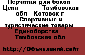 Перчатки для бокса › Цена ­ 1 500 - Тамбовская обл., Котовск г. Спортивные и туристические товары » Единоборства   . Тамбовская обл.